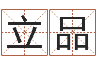 郭立品免费名字算命打分-免费称骨算命