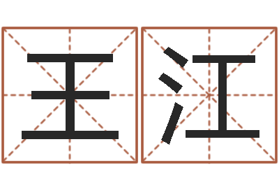 王江文升宝-温州取名馆