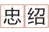 胡忠绍饱命盒-北京起名珠海学院