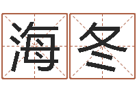 王海冬金命缺什么-瓷都算命手机号码