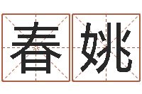 温春姚排盘-免费算八字合婚