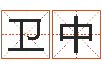 于卫中免费姓名算命打分-给孩子取个好名字