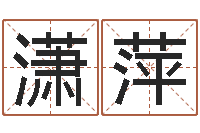 徐潇萍八字排盘怎么看-在线姓名评分