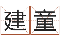 冯建童乙肝能结婚吗-如何测生辰八字