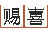 吴赐喜马姓男孩取名-年结婚登记吉日