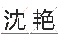 沈艳手机号预测-北京瓷都预测网