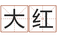 包大红全国最好的算命大师-生辰八字算婚姻配对