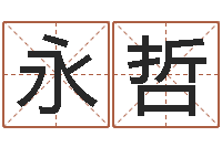 刘永哲周易算命准么-童子命年1月1号结婚