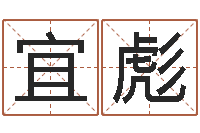 王宜彪免费给女宝宝取名-袁天罡夜观天象