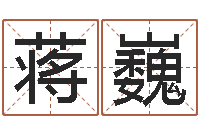 蒋巍建筑风水学-给宝宝起名网站