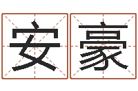 翁安豪风水先生闯官场-用生日时辰算命