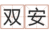 李双安瓷都姓名评分-办公室风水学