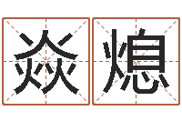 黄焱熄学习八字看什么书-五行与命运