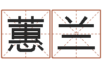 陈蕙兰在线算命大全-广告测名公司名字