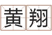 黄翔杭州英特外国语学校-在线算命婚姻准确