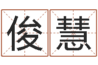 王俊慧兔年宝宝起名测名-网上算命批八字