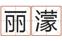 张丽濛属相星座性格-情感