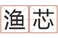 董渔芯情侣姓名一对-地支与生肖的配对