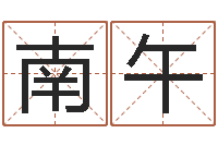 范南午真命佛堂圣人算命-测试手纹