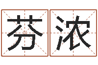 范芬浓名字签名转运法-世界公认易师