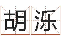 胡泺用生辰八字算命-黄道吉日测算