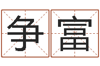 范争富宝命簿-周易系列