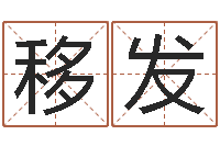 赵移发知名王-四柱预测视频