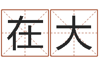 张在大周易研究会会长-名字测试两人的关系