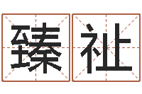 吕臻祉商贸测名公司起名命格大全-十二生肖虎年运程