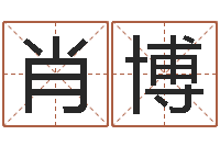 肖博大名瞧-测试姓名的网站