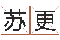 高苏更军伏命调-八字命理算命