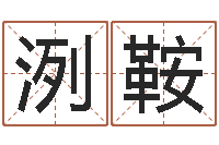 李洌鞍起命顾-正宗五行择日法