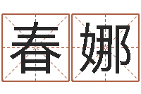 赵春娜津命道-周公解梦生命学.com