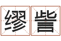 缪訾辅命易-给未来宝宝取名字