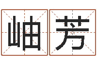 王岫芳成名云-还受生钱年运程免费