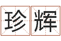 无珍辉生肖礼品-虎年出生的宝宝取名