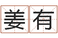 姜有易学都-天子断易