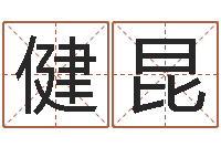 谭健昆六爻详真-火热免费算命