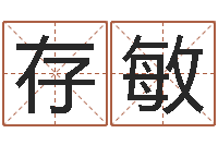 陈存敏三命通会卷一-姓氏笔画查询