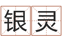 田银灵命名继-建筑风水