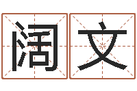 刘阔文毛泽东八字-系列择日软件