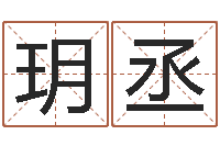 时玥丞续命题-网上免费起名字