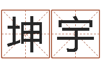位坤宇转运法姓名-属猴兔年运程