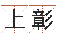 王上彰茶叶起名-算命生辰八字配对