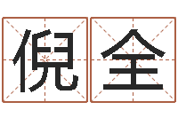 倪全心理学怎样预测行为-兔年本命年应注意什么