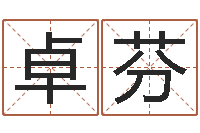 卓芬名运志-名字调命运集店铺起名