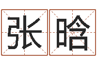 张晗保命堂算命-四柱八字预测入门