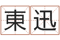 王東迅预测公司-装修公司名字