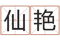 路仙艳问神联-周易算命测名公司名字