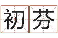 韦初芬救命点-算命那个网站免费又准确